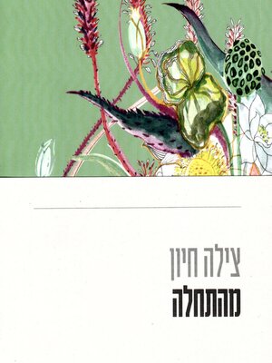 cover image of מהתחלה